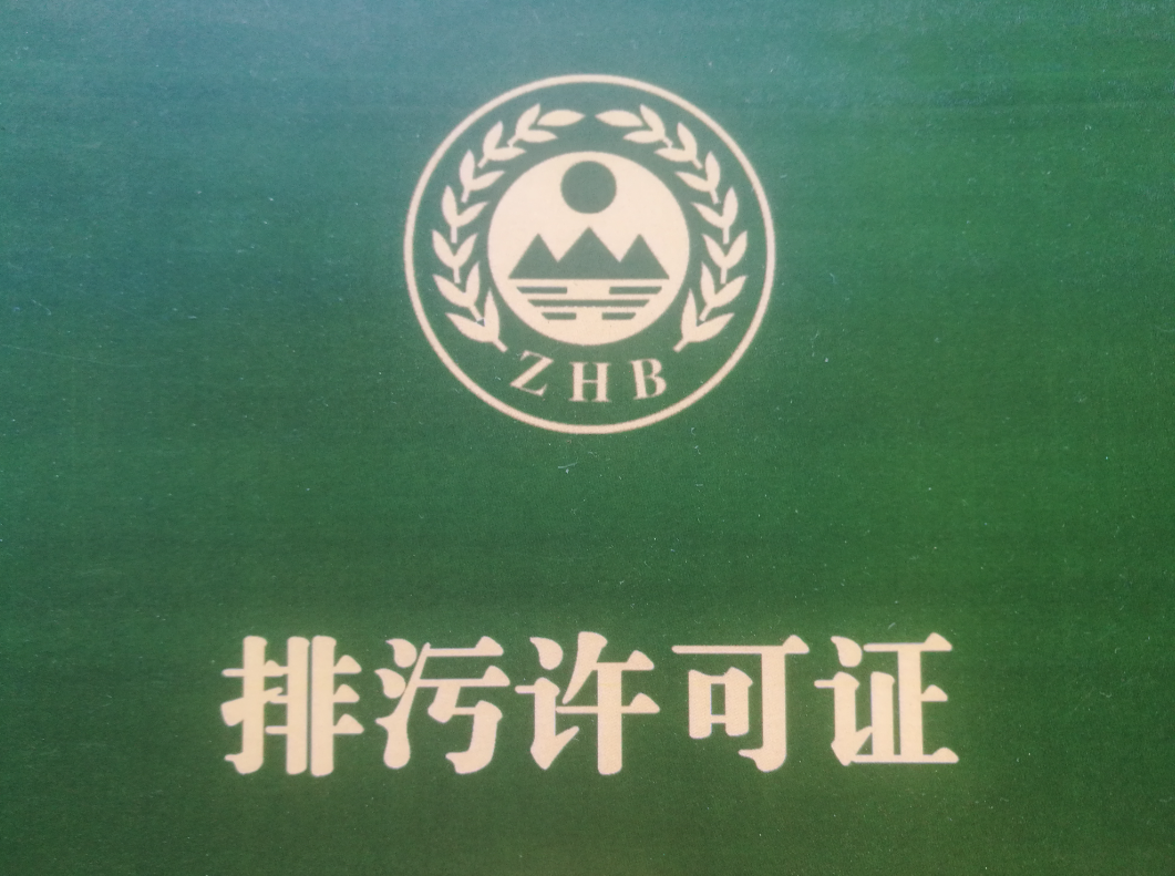 排污许可证